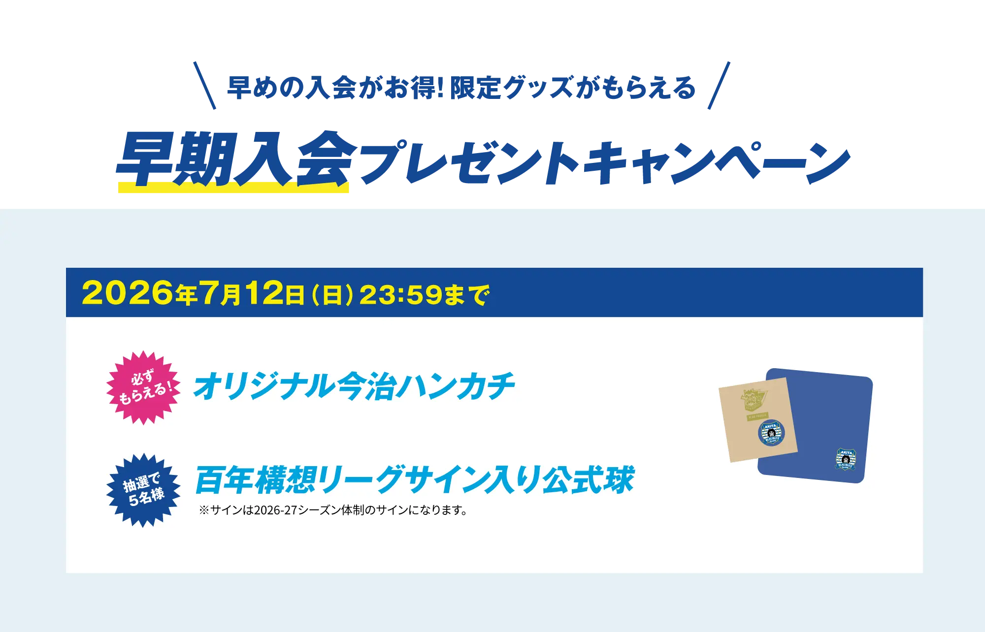早期入会キャンペーン