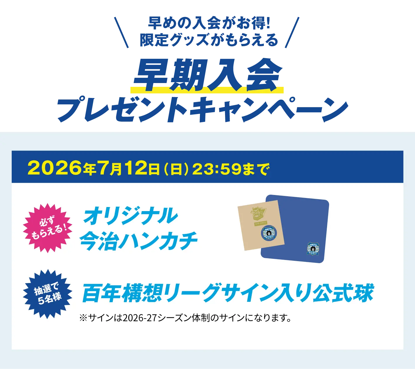 早期入会キャンペーン