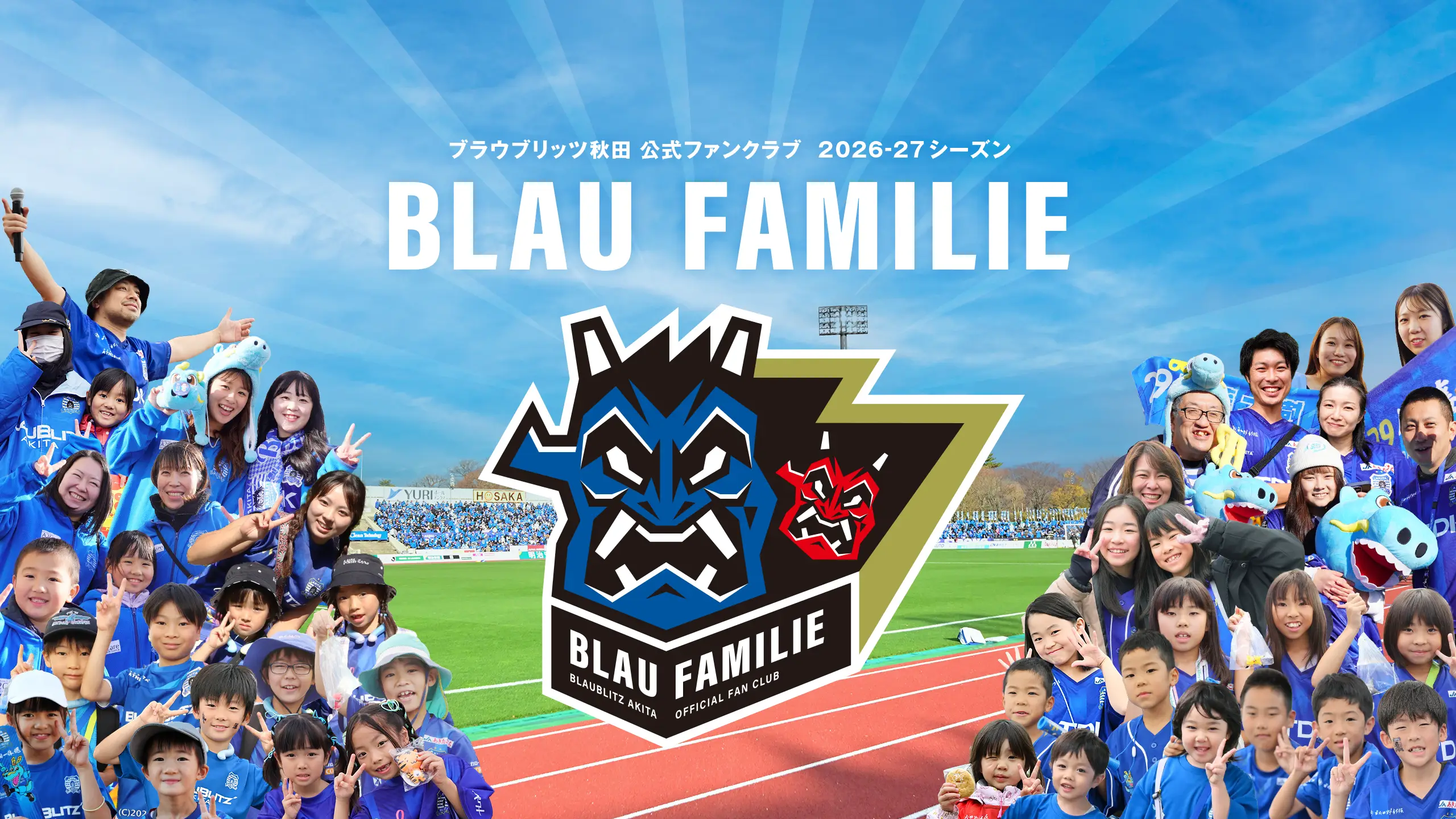 ブラウブリッツ秋田ファンクラブ 2026-27シーズン