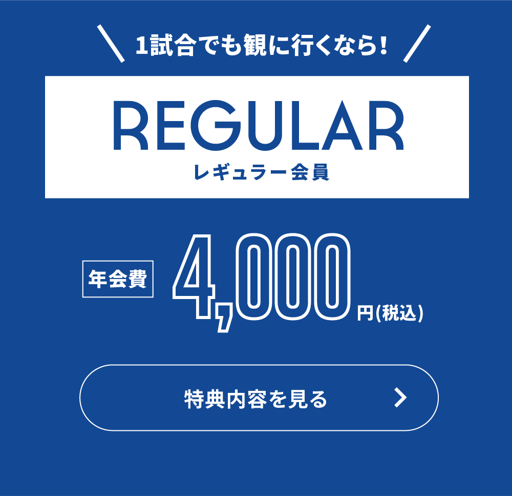 1試合でも観に⾏くなら！レギュラー会員 特典内容を見る