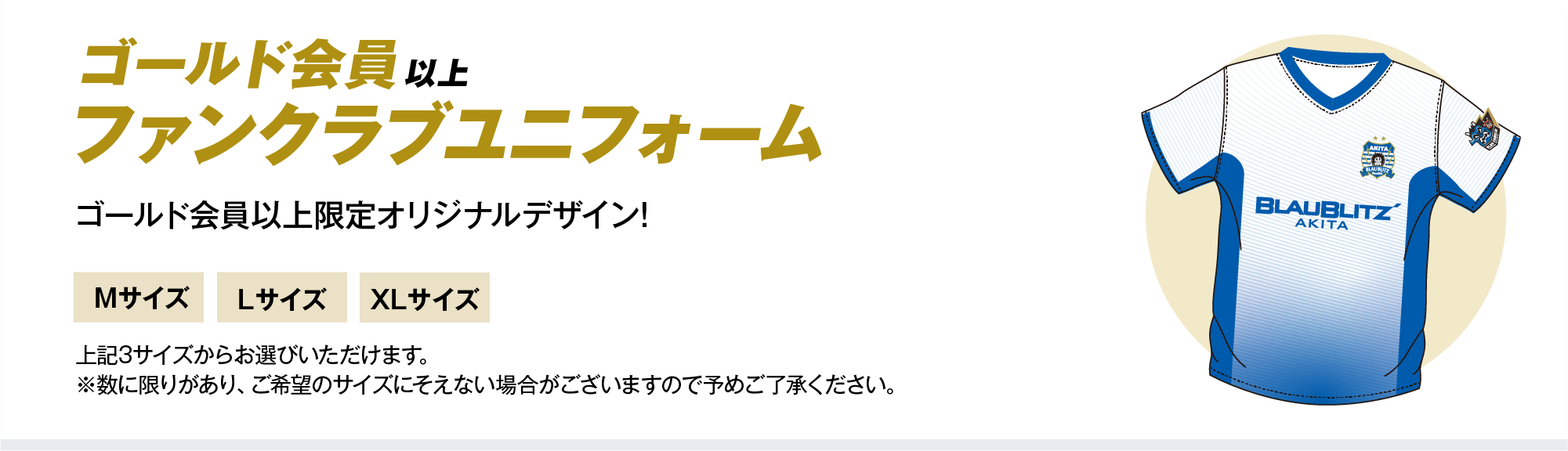 ゴールド会員以上 ファンクラブユニフォーム