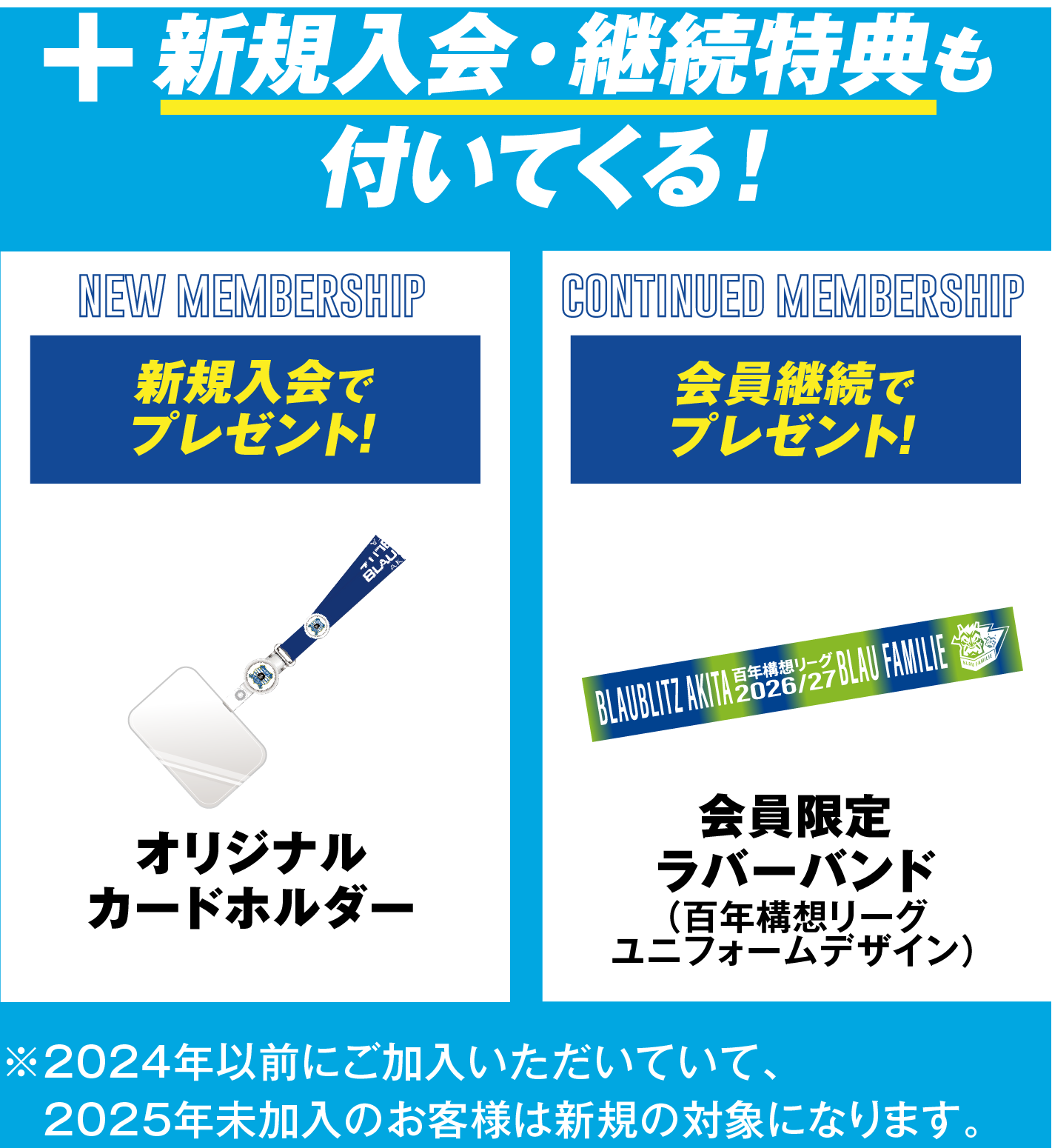＋新規⼊会・継続特典も付いてくる！新規入会でオリジナルカードホルダープレゼント！会員継続で会員限定ラバーバンド（2026-27シーズンユニフォームデザイン）プレゼント！