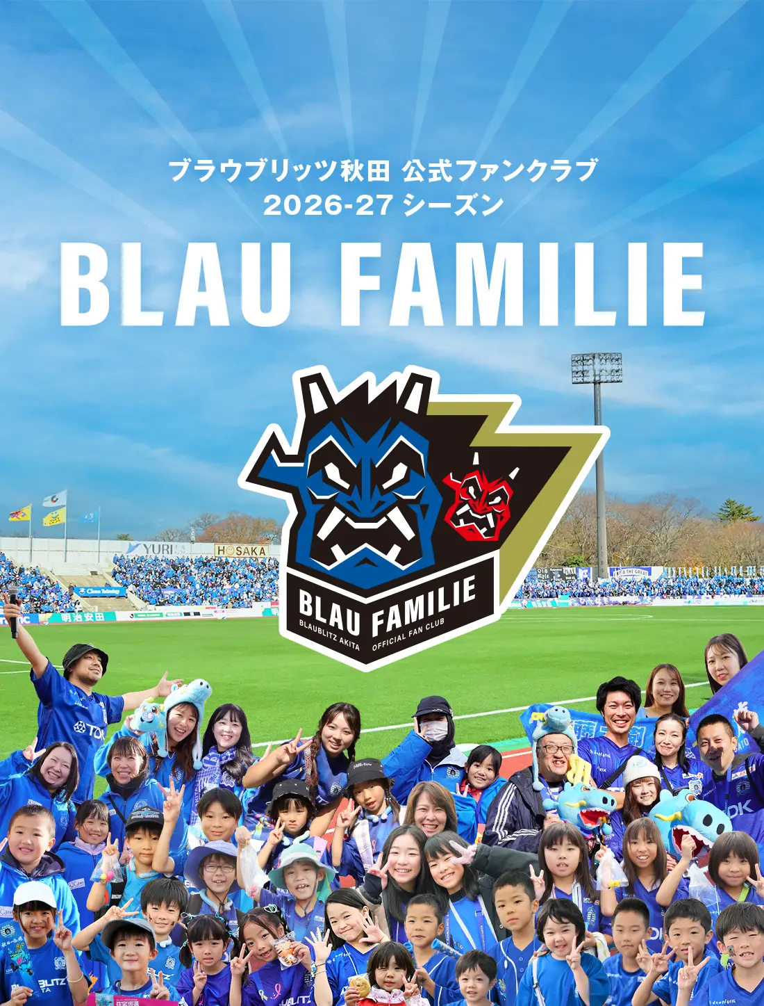 ブラウブリッツ秋田ファンクラブ 2026-27シーズン